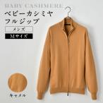 服 男 ベビーカシミヤ フルジップ メンズ ベージュ
