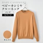 ベビーカシミヤ クルーネック メンズ カシミヤ