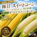 とうもろこし 雪の妖精 ほしつぶコーン 各4本