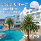 ホテルリマーニ 1泊2食付き ギリシャ料理付き