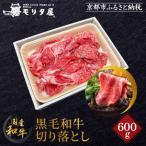 黒毛和牛 切り落とし 600g