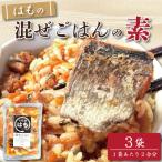 はも 混ぜご飯 2合用 3袋