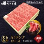 A5ランク 黒毛和牛 ロースすき焼き用 700g