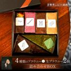6種類ブラウニー詰め合わせBOX