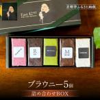 8種類のブラウニー詰め合わせBOX