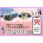 デジタル地域通貨 いずも縁結びPAY いずも