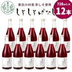 東 産赤しそ使用 しそしそばなし 12本