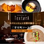 テクストゥーラ スパニッシュ×中華の融合