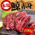 くじらの赤肉刺身 900g
