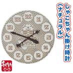 しゃこちゃん掛け時計 2色 緑系