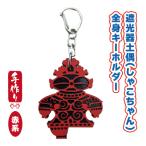遮光器土偶円形キーホルダー 赤系