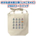 めがね遮光器土偶2WAYトートバッグ