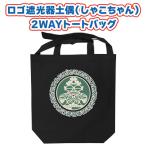 ロゴ遮光器土偶2WAYトートバッグ