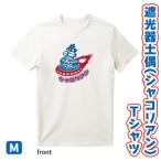 遮光器土偶 シャコリアン Tシャツ