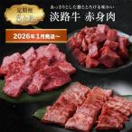 ショッピングふるさと納税 定期便 ふるさと納税 淡路市 【定期便6ヶ月2026年1月発送〜】淡路牛 赤身肉の定期便　ao05106