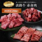 ショッピングふるさと納税 定期便 ふるさと納税 淡路市 【定期便12ヶ月2026年1月発送〜】淡路牛 赤身肉の定期便　ao05109