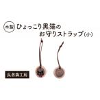 木製 ひょっこり黒猫のお守りストラップ