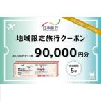 日本旅行 地域 旅行クーポン90,000円分