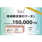 日本旅行 地域 旅行クーポン150,000円分