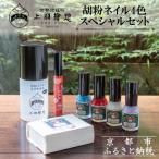 胡粉ネイル4色スペシャルセット