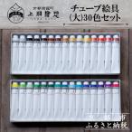 チューブ絵具 大 30色セット