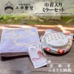 巾着入りミラーセット