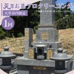 S173-002_天草お墓プロクリーニング