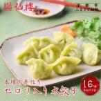 セロリ入り水餃子 8個入り