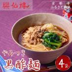 黒酢麺 4袋