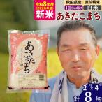 R8産 新米受付 あきたこまち8kg