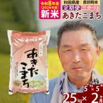 令和8年産 あきたこまち 25kg