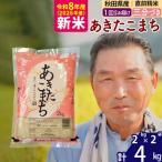 北 令和8年産 あきたこまち4kg 3分づき