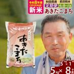 北 令和8年産 あきたこまち5kg