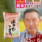 令和8年産 あきたこまち 25kg