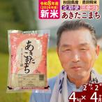 R8産 新米受付 あきたこまち4kg