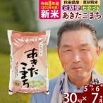 令和8年産 あきたこまち 30kg