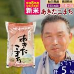 令和8年産 あきたこまち5kg