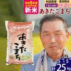 北 令和8年産 あきたこまち25kg