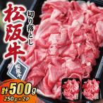 松阪牛 切り落とし 500g