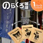 のらくろ珈琲1パック
