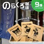 のらくろ珈琲9個 絵柄3種類 各3パック