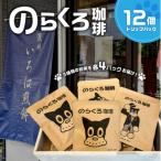のらくろ珈琲12個 絵柄3種類 各4パック