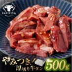 馬力家味付け牛タン 500g