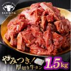馬力家味付け牛タン 1.5kg