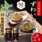 ふるさと納税 紋別市 【敬老ギフト】ずわいがに かにみそ55g2本/かにみそ身入55g2本【無添加】|かに ずわいがに 高