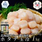 ふるさと納税 紋別市 【敬老ギフト】北海道オホーツク海産ホタテ玉冷バラエティサイズ(1kg)| 訳あり サイズ不揃い