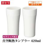 京セラ 真空断熱 タンブラー 420ml ホワイト ペアセット