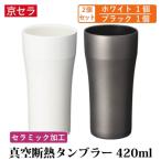京セラ 真空断熱 タンブラー 420ml ホワイト ブラック セット