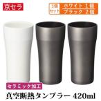 京セラ 真空断熱 タンブラー 420ml
