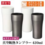 京セラ 真空断熱 タンブラー 420ml